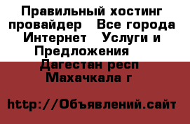 Правильный хостинг провайдер - Все города Интернет » Услуги и Предложения   . Дагестан респ.,Махачкала г.